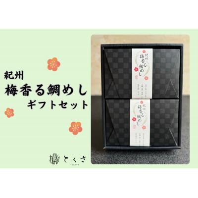 ふるさと納税 橋本市 〜紀州梅香る〜  鯛めし (2合用)2個入り　 紀州 ギフト お取り寄せグルメ |  | 02