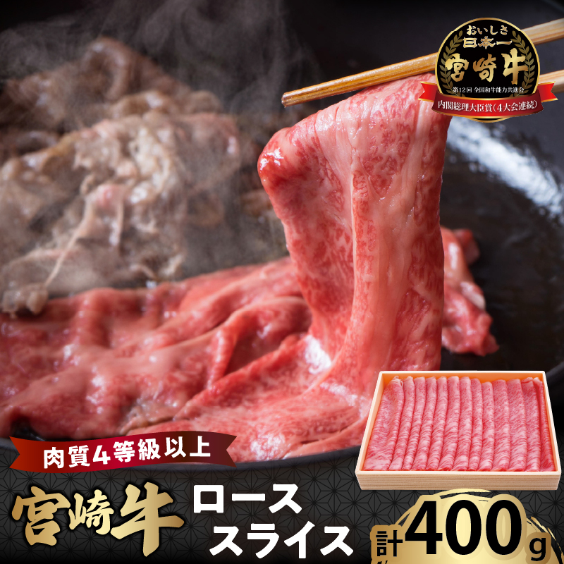 宮崎牛ローススライス(計400g)_T050-005【都農町新着 肉 牛 牛肉 国産 人気 ギフト 食品 おかず お肉 焼肉 BBQ 贈り物 送料無料 プレゼント】