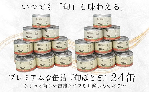 缶詰工場直送　伝統のさば缶「旬ほとぎ」トマト煮24缶【C3-015】 さば サバ 鯖 缶詰 サバ缶 さば缶 鯖缶 トマト煮 ご飯のお供 保存食