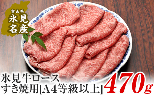 A4ランク以上！氷見牛ロースのすき焼き用肉470g | 牛肉 ブランド牛 ロース 和牛 国産牛 すき焼き 霜降り 氷見牛すき焼き 人気 おすすめ すき焼き肉 記念日 黒毛和牛 薄切り 冷凍 ギフト しゃぶしゃぶ