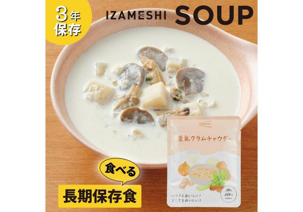 
            【3年保存】 長期保存食 イザメシ スープ 豆乳 クラムチャウダー 18袋/1ケース 非常食 保存食 備蓄食 防災 防災用品 パウチ 備蓄 災害対応食 食品 災害食 防災用
          