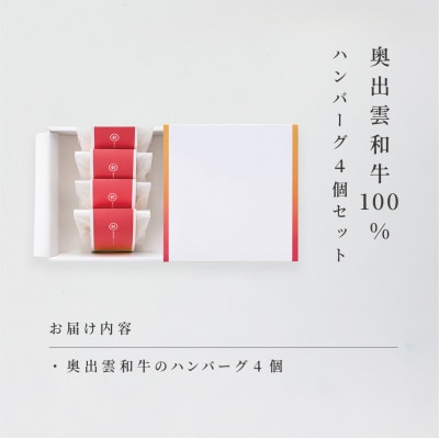 希少な奥出雲和牛100%のハンバーグ4個 和風玉ねぎソース付 【奥出雲NAORAI】(飯南町)【配送不可地域：離島】