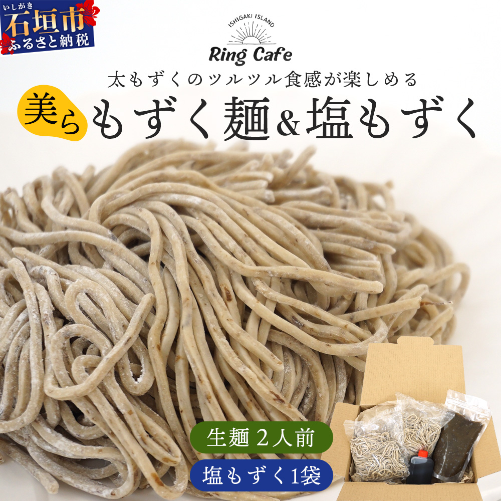 石垣島産　美らもずく麺（生麺2人前）&塩もずく（石垣島産太もずく）　RR-1