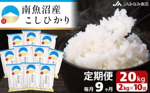 【JAみなみ魚沼定期便】南魚沼産こしひかり （2kg×10袋×全9回）