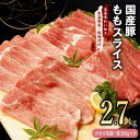 【ふるさと納税】国産 豚肉 もも スライス 2.7kg（300g×9） 【丸善味わい加工】 【氷温熟成×極味付け】 氷温熟成豚 豚肉 熟成肉 作り方 ふるさと納税オリジナル 限定 大阪府 泉佐野市 送料無料 肉の泉佐野