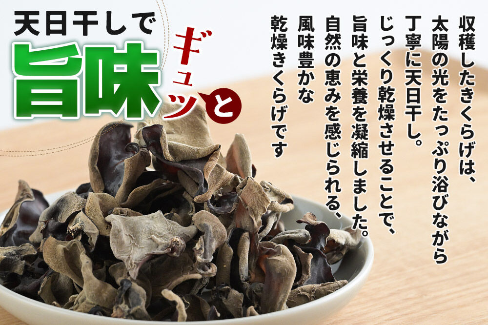 国産 乾燥きくらげ 200g 天日干し 秋田県北秋田市産 [きくらげ 木耳 キクラゲ 乾燥 手のひらサイズ 秋田県 北秋田市]