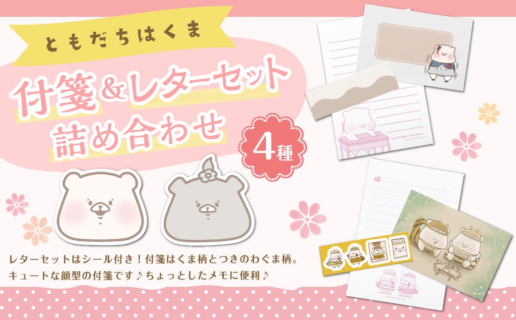 
            ともだちはくま 付箋 （2種） & レターセット （2種） 詰め合わせセット ふせん フセン ダイスカット付箋 レター 手紙 封筒 便箋 シール付き 人気キャラクター ともだちはくまシリーズ
          