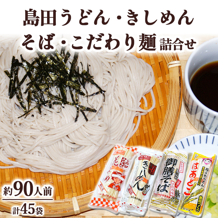 44-1　島田うどん・きしめん・そば・こだわり詰合せ  |  麺類 うどん きしめん そば 詰合せ 島田うどん 乾めん 小分け ギフト 贈り物 贈答 お歳暮 栃木県 ※着日指定不可
