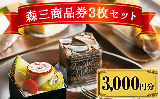 
A0-279 森三商品券3枚セット(3,000円分)【森三】
