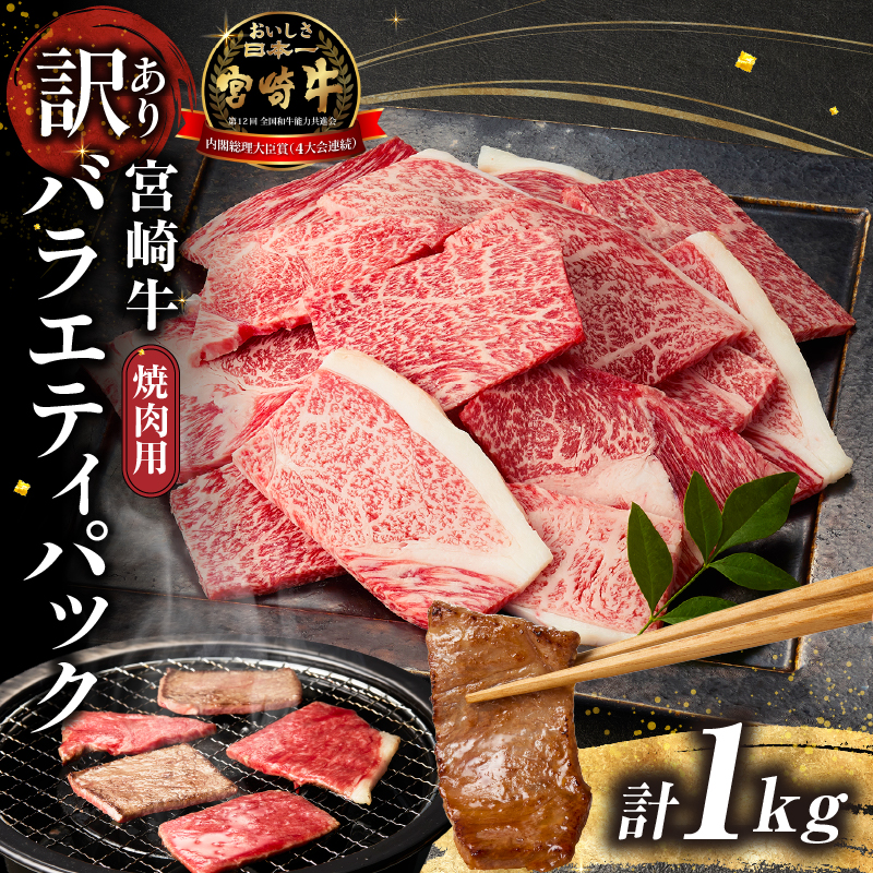 【A4等級以上】宮崎牛 訳あり 焼肉 バラエティパック 1kg（牛肉 肉 お肉 黒毛和牛 宮崎牛 ブランド牛 A4 A5 内閣総理大臣賞4大会連続受賞）
