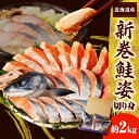 【ふるさと納税】北海道産 鮭 新巻鮭姿 切り身 2kg / 秋鮭 さけ サケ しゃけ シャケ 塩鮭 切身 姿 甘塩 姿 焼魚 焼き魚 ムニエル 魚介 特製 マルデン 国産 日高産 冷凍 水産加工品 魚介 海鮮 海の幸 海産物 新鮮 国産 北海道 えりも町