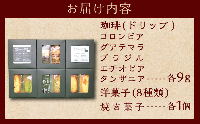 自家焙煎珈琲×洋菓子セット　コーヒー 焙煎 【スペース・ほっと】 [AKFD004]