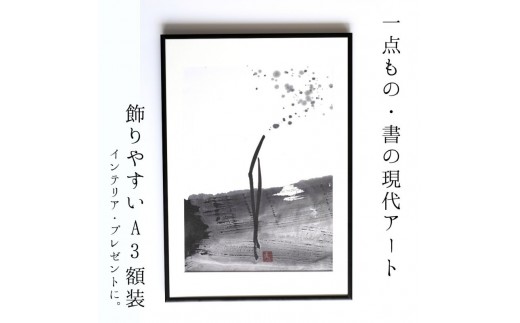 
                  【一点もの・原画】福岡市｜墨象・書道アート《志》A3額装・現代アート・インテリア
                