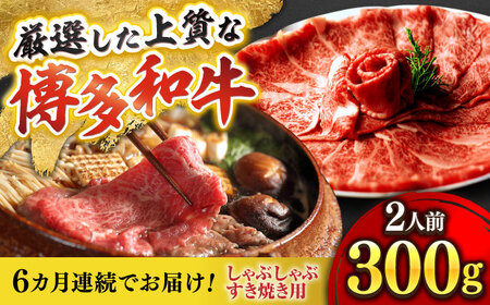 【全6回定期便】博多和牛 ザブトン・肩ロース芯 300g×2 [BGAF018]スライススライススライススライススライス