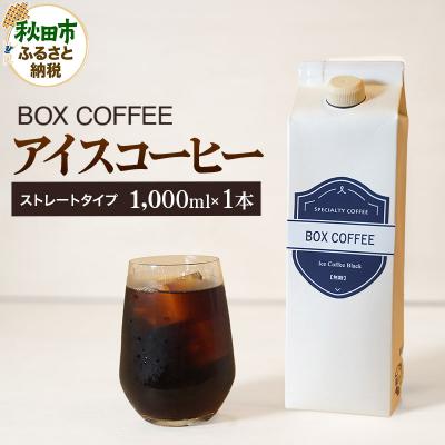 ふるさと納税 秋田市 アイスコーヒー 1000ml 1本 ストレート|15_box-050101