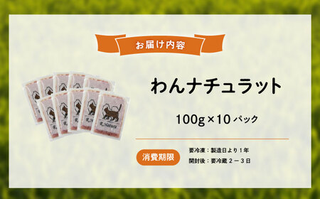 広島県産ハーブ鶏わんナチュラット 100g×30p 計3kg