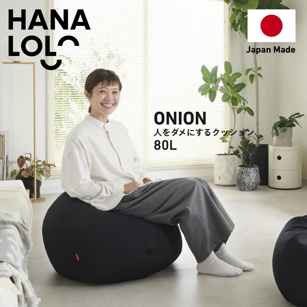 クッション ビーズクッション ハナロロ オニオン 80L ニットカバー付 ブラック