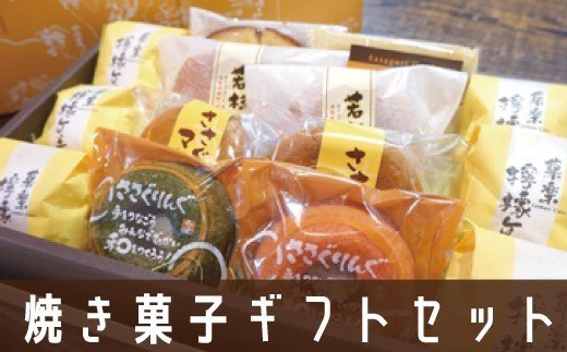 【ふるさと納税】 焼き菓子ギフトセット若杉山 送料無料 スイーツ お菓子 詰め合わせ ケーキ マドレーヌ GZ004