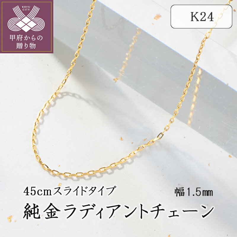 【ふるさと納税】＜ 甲府ジュエリー ＞ ネックレス ペンダント チェーン ジュエリー レディース メンズ アクセサリー K24 純金 ラディアント 幅1.5mm スライド調整 ギフト プレゼント ジュエリーケース付 保証書付 k094-190