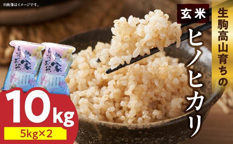 
            生駒高山育ちの　ヒノヒカリ玄米10kg（5kg×2）(生産者　上武猛)　令和7年産新米　生駒高山育ち 生産者 上武猛 お米 米 こだわり ライス 安全 健康 栄養 有機肥料 おにぎり ご飯 人気 おすすめ お取り寄せ お裾分け 奈良県産 常温 送料無料
          