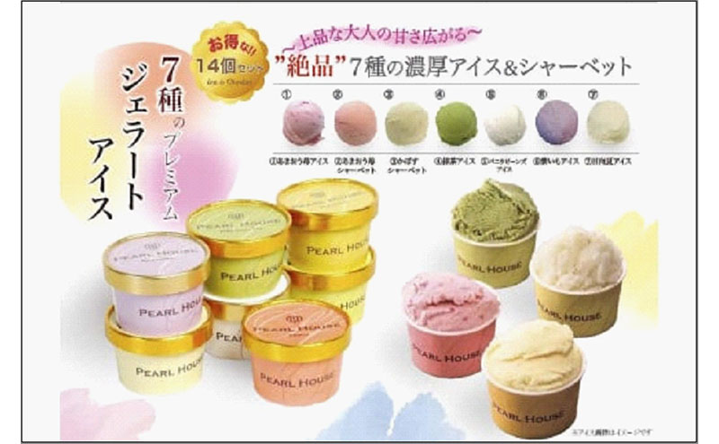 博多名産7種のプレミアムジェラートアイスシャーベット　85ml×14個セット　計1190ml（アイス：あまおう苺・抹茶・バニラビーンズ・紫いも・日向夏/シャーベット：あまおう苺・かぼす）