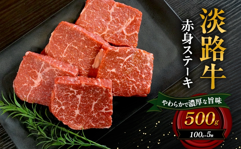 
            淡路牛 赤身ステーキ 500g（100g×5枚） 和牛 国産 牛肉 肉 兵庫県 洲本市 淡路島 [№5395-0381]
          
