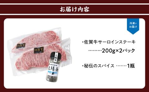 上場亭 佐賀牛サーロインステーキ200g×2枚【上場亭秘伝のスパイス付き】