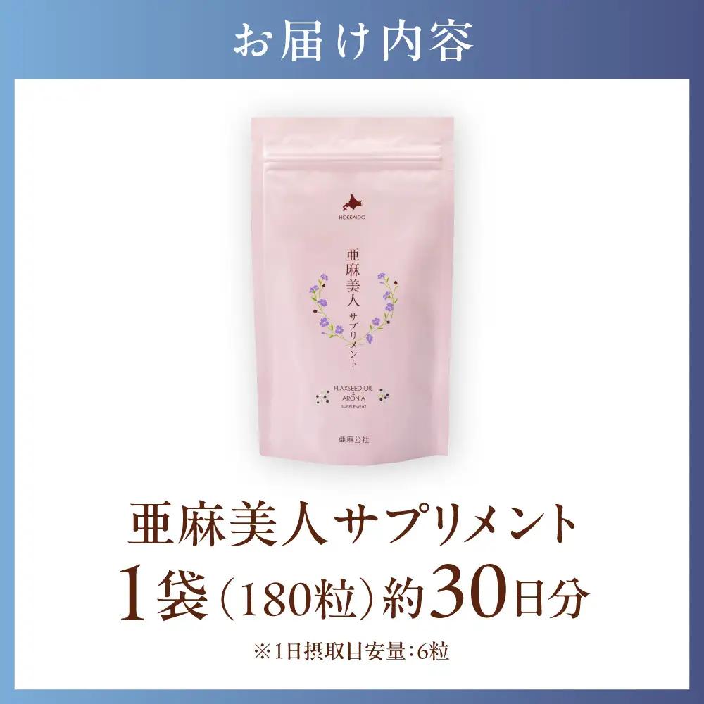 亜麻美人サプリメント180粒 アマ二
