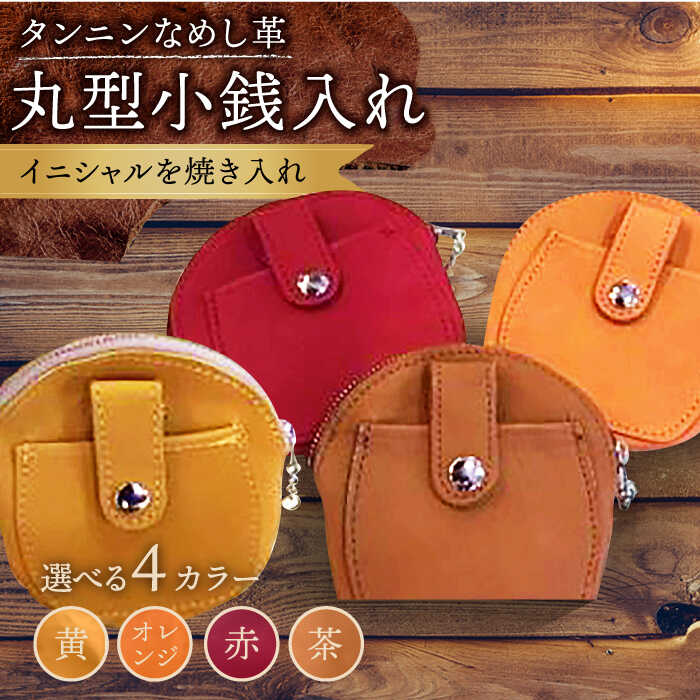 【ふるさと納税】【色が選べる】本革 丸型 小銭入れ コインケース /BagShop36 [UAC011] コインケース 小銭入れ 財布 革