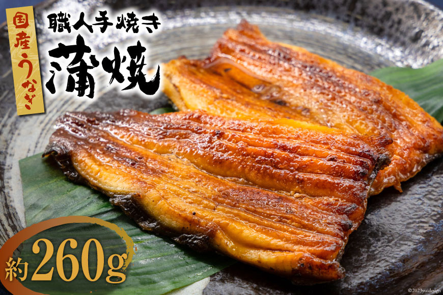 国産 うなぎ 蒲焼 2尾 計 約260g 関東風 冷凍 真空パック 鰻 蒲焼き 職人手焼き ふっくら やわらか 肉厚 専門店の味 本格的 絶品 中澤商店 山梨県 中央市