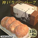 【ふるさと納税】神戸牛ハンバーグ 150g×4　お肉・ハンバーグ・神戸牛ハンバーグ・神戸牛