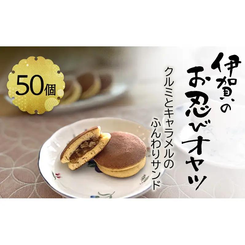 どら焼き 忍者 クルミ キャラメル 50個 どら焼き