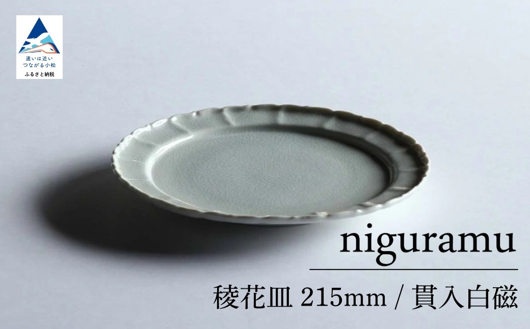 
            【 KATA KUTANI 】 稜花皿 215mm / 貫入白磁（選べる枚数 1枚/2枚セット/5枚セット）九谷焼 13
          