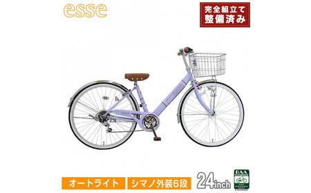 完成品でお届け! 子供用自転車 esse 24インチ シマノ6段変速 オートライト 子供 自転車 【マカロンラベンダー】 小学生   シンプル 低床フレーム 安全基準BAA適合車 エッセ 大阪府 堺市 完全組立 整備済発送
