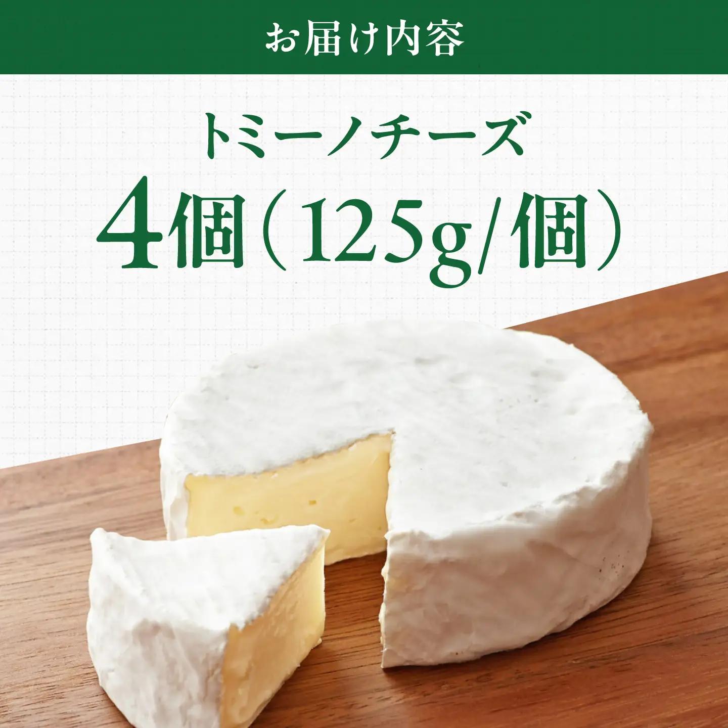 山地放牧酪農ミルクのトミーノチーズ（白カビタイプ）4個セット BKAH005 チーズ