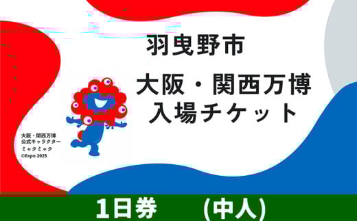 大阪関西万博 入場 チケット 一日券 中人《30日以内に出荷予定（土日祝除く）》【2025年 日本国際博覧会 expo 大阪 関西 日本 万博 夢洲 修学旅行 校外学習 ミャクミャク 入場券 パビリオン 観光 世界文化 未来社会 環境問題 おおさか 】※プルダウンよりお選びください！