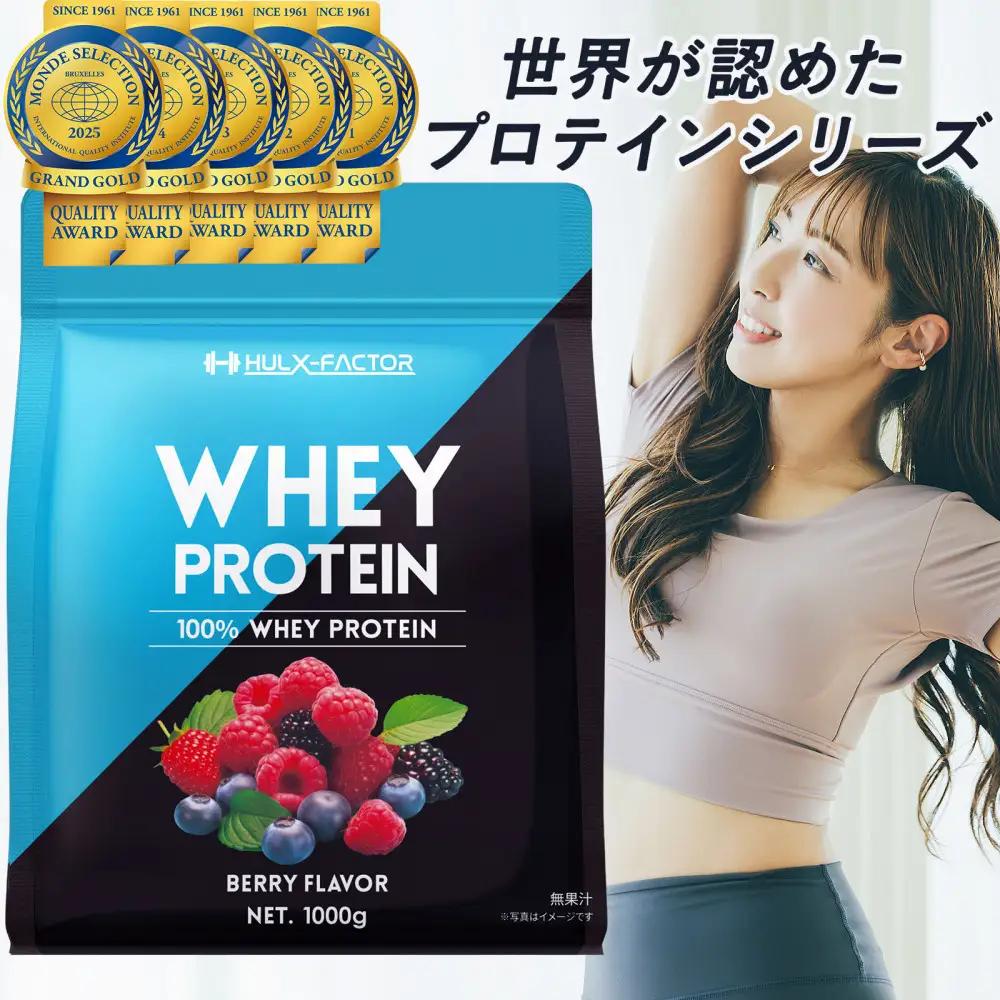 ハルクファクター ホエイプロテイン ベリー風味 1kg アスパルテーム 不使用 ビタミン 12種 ミネラル 5種 プロテイン 国産