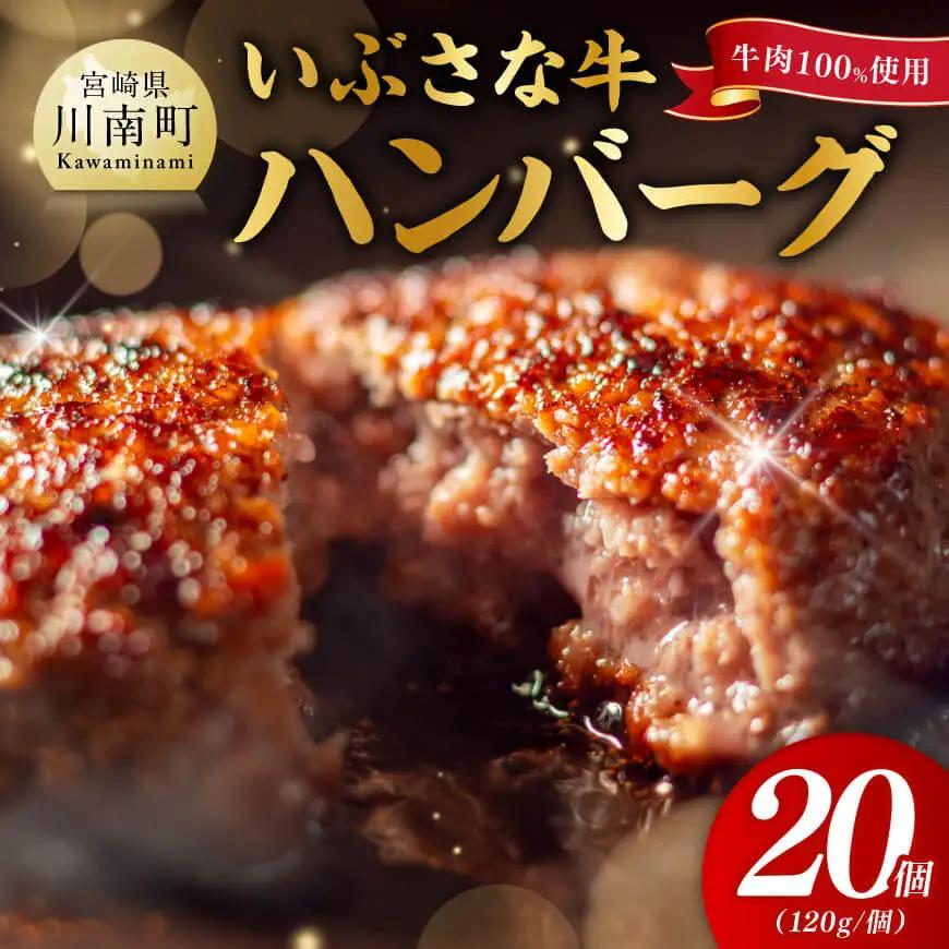 いぶさな牛ハンバーグ 20個 【 宮崎県産 牛 ハンバーグ 黒毛和牛 】