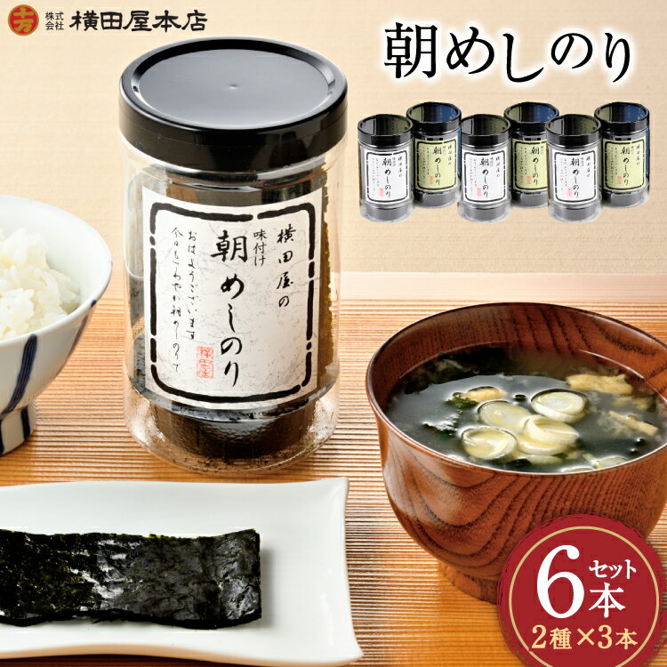 【ふるさと納税】朝めしのり 2種×3 計6本セット [横田屋本店 宮城県 気仙沼市 20565090] 海藻 乾物 海苔 のり ノリ 焼き海苔 味付け海苔