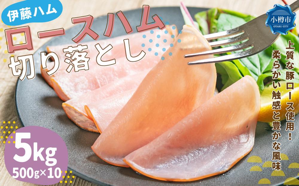 ロースハム 切り落とし 5kg(500g×10)