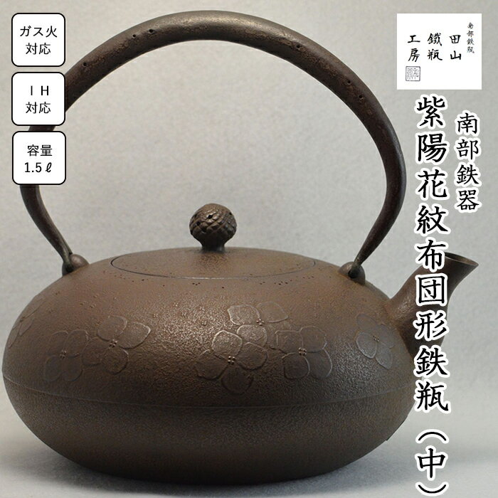 【ふるさと納税】 鉄瓶 おすすめ 紫陽花紋布団形鉄瓶 （中）／ 南部鉄器 鉄器 急須 茶器 工芸 工芸品 伝統工芸品 伝統 現代の名工 IH対応 直火対応 オール熱源 鉄分補給 補給 日本製 高級 日用品 南部鉄瓶 茶の湯 お祝い 贈答 岩手県 滝沢市 オススメ 送料無料 田山鐵瓶工房