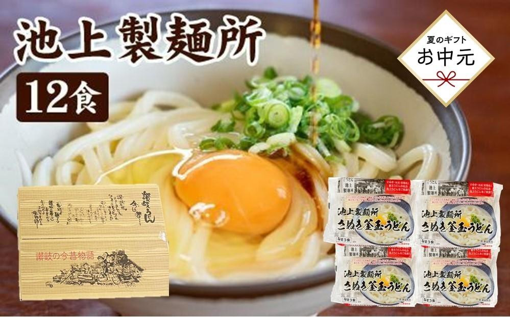 
【お中元ギフト】讃岐生うどん12食入（1袋3食入×4袋）＊鎌田醤油だし醤油付＊ 池上製麺所監修！｜うどん 生麺
