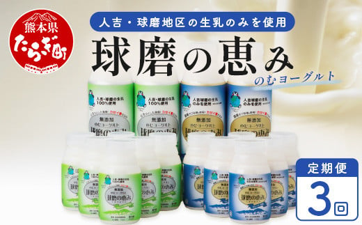 【 定期便K 3回 】球磨の恵 のむ ヨーグルト (加糖・砂糖不使用セット)× 3回配送  新鮮 しぼりたて 生乳 使用 プレーン 加糖 ドリンク ヨーグルト 定期便 飲む ヨーグルト 乳製品 乳酸菌 朝 腸活 074-0461