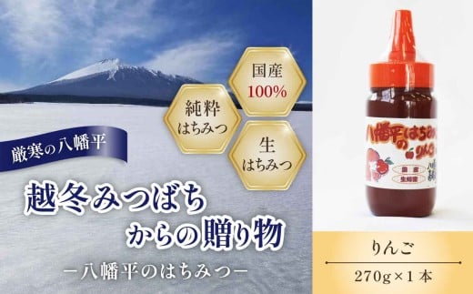 【八幡平産】 りんご 蜂蜜 270g  ／ 林檎 リンゴ アップル ハニー 紅茶 コーヒー 珈琲 ホットミルク ヨーグルト ホットケーキ アイス パン トースト プレゼント 贈り物 お土産 おみやげ 手土産 家庭用 自宅用 国内産 国産 八幡平市産 東北 人気 おすすめ オススメ 【高橋養蜂】