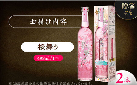 桜舞う 2本セット 【株式会社豊幸園】 フラワーリキュール リキュール ピーチ [AEAR007]