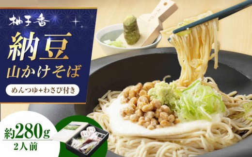 【お中元対象】 納豆山かけそば2人前 出汁付き 蕎麦 そば 手打ちそば 山かけそば 納豆山かけそば 納豆 麺 めん 生めん 生麺 和食 蕎麦 そば ソバ 生そば 二八そば 納豆 とろろ 大阪府高槻市/柚子香 [AOAV012-998]