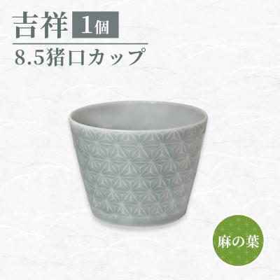 ふるさと納税 瑞浪市 【美濃焼】 吉祥 8.5猪口カップ 麻の葉 瑞浪市 / JS企画 小田陶器