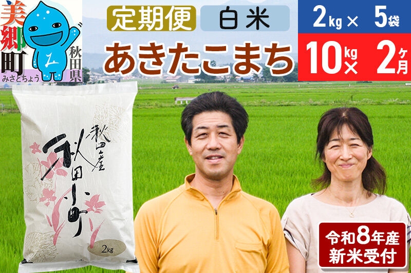 
                  《令和8年産 新米受付》米《定期便2ヶ月》 あきたこまち特別栽培米10kg（2kg×5袋) 2回 計20kg 白米 [秋田県産 白米 秋田こまち 小分け 2kg 2kg袋]
                