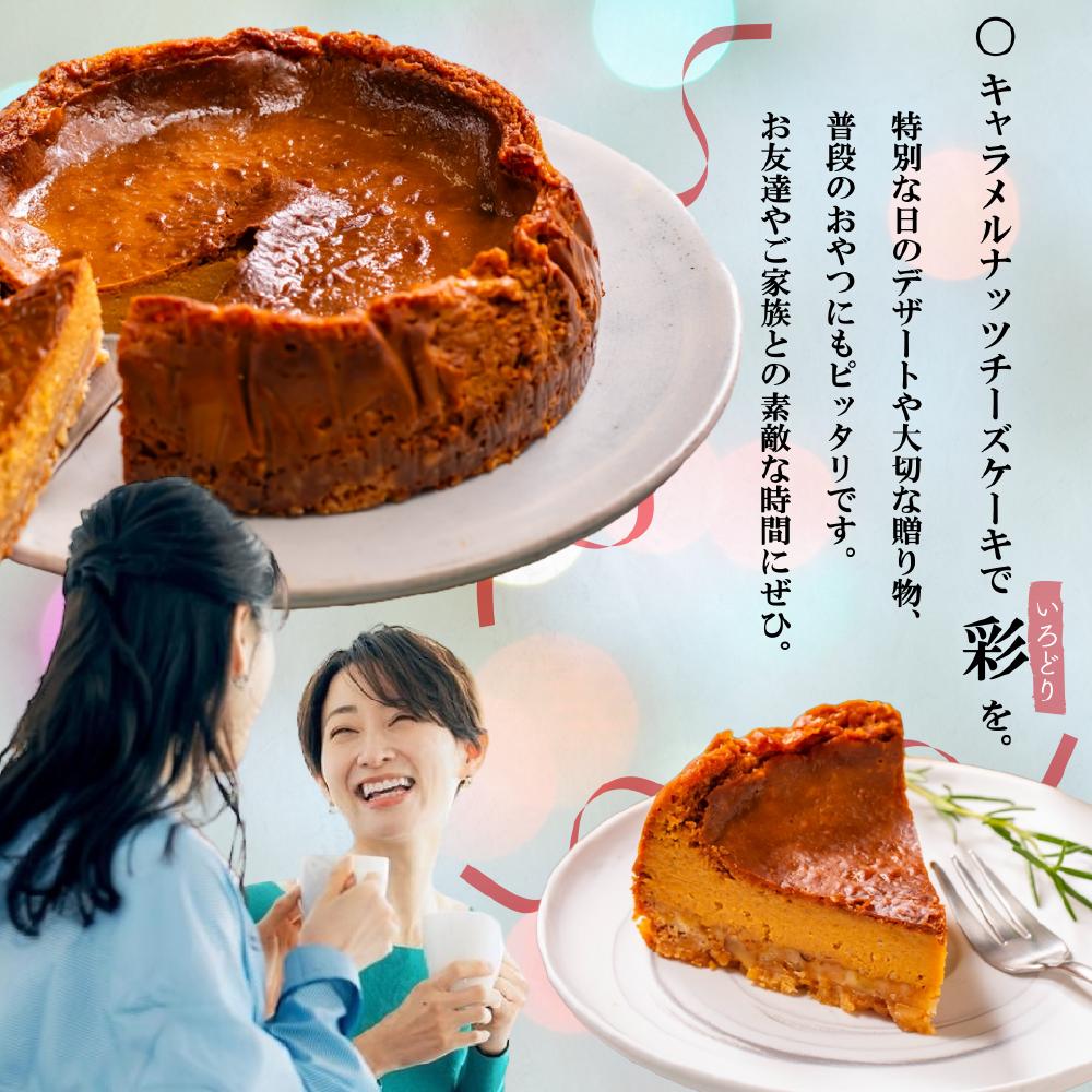 北海道 別海町 産 クリームチーズ 使用 キャラメルナッツ チーズケーキ 1ホール【KC0000001】_イメージ5