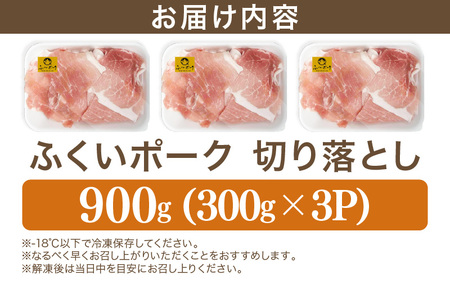 【福井県産ブランド豚】旨い！ふくいポーク 切り落とし900g（300g×3パック）毎日の料理に使いやすい国産豚肉 小分け 冷凍【銘柄豚肉  バーべキュー食材】 [e03-a061]